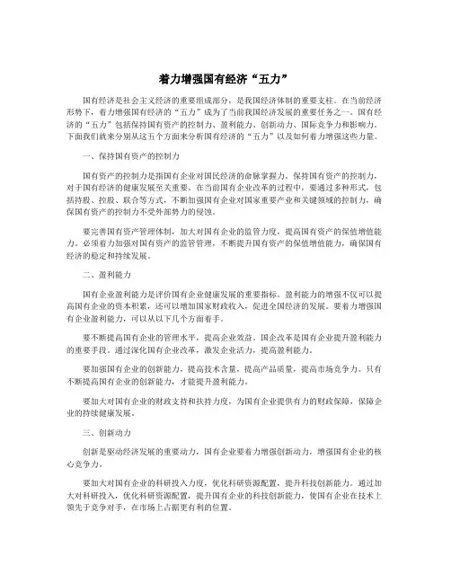 着力增强国有经济“五力”