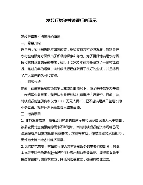 发起行增资村镇银行的请示
