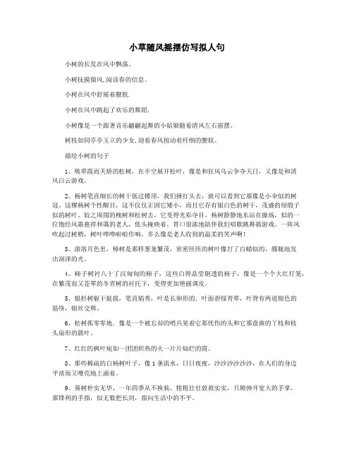 小草随风摇摆仿写拟人句