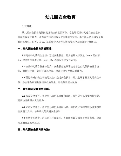 幼儿园安全教育