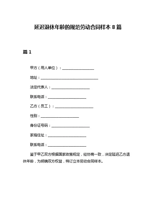延迟退休年龄的规范劳动合同样本8篇
