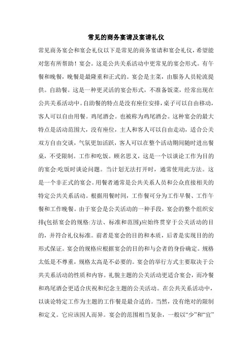 常见的商务宴请及宴请礼仪_0