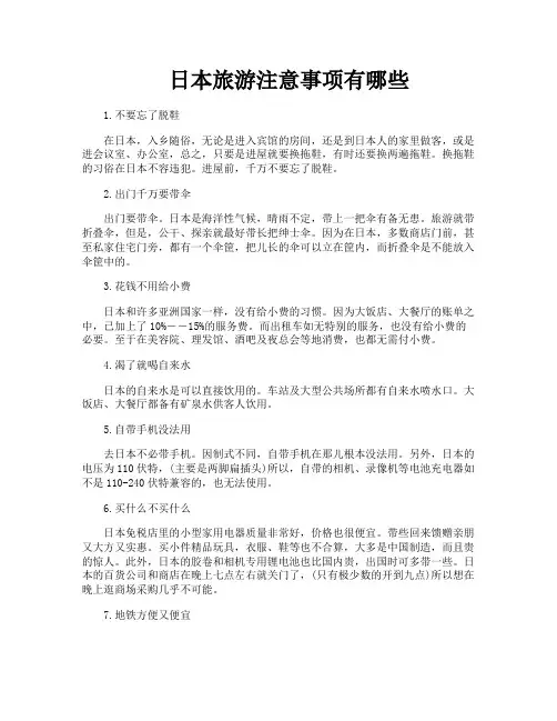 日本旅游注意事项有哪些