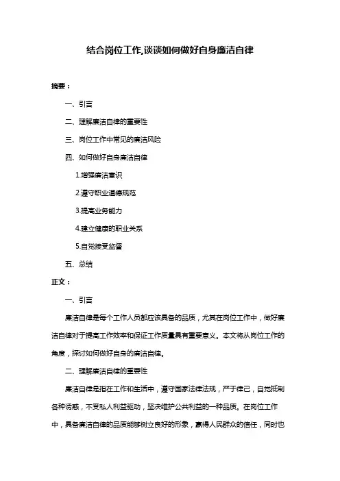 结合岗位工作,谈谈如何做好自身廉洁自律