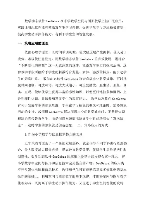 GeoGebra在小学数学空间与图形教学策略初探-2023年精选文档