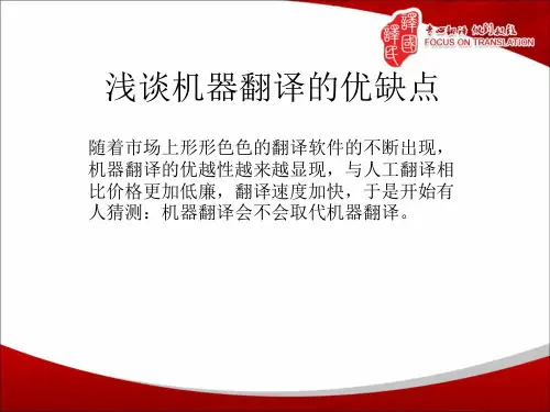 浅谈机器翻译的优缺点