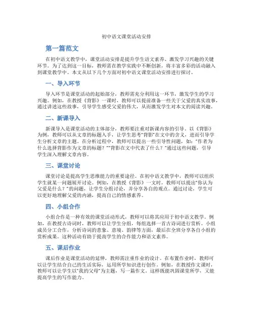 初中语文课堂活动安排(含学习方法技巧、例题示范教学方法)