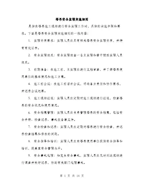塔吊安全监理实施细则（5篇）