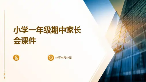 小学一年级期中家长会课件