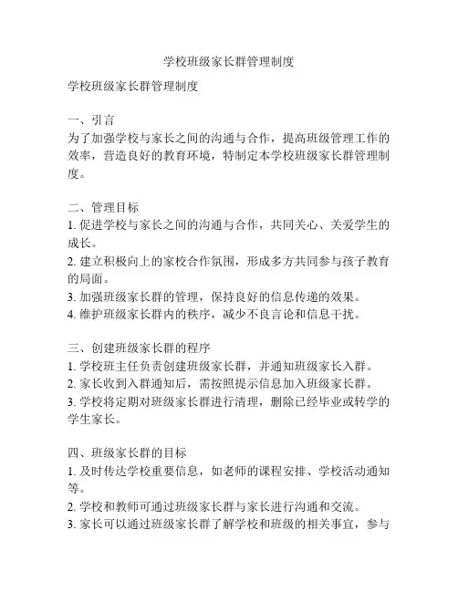 学校班级家长群管理制度