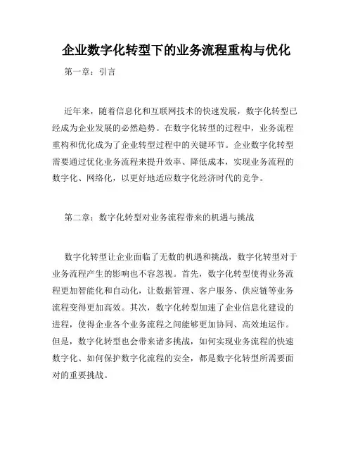 企业数字化转型下的业务流程重构与优化