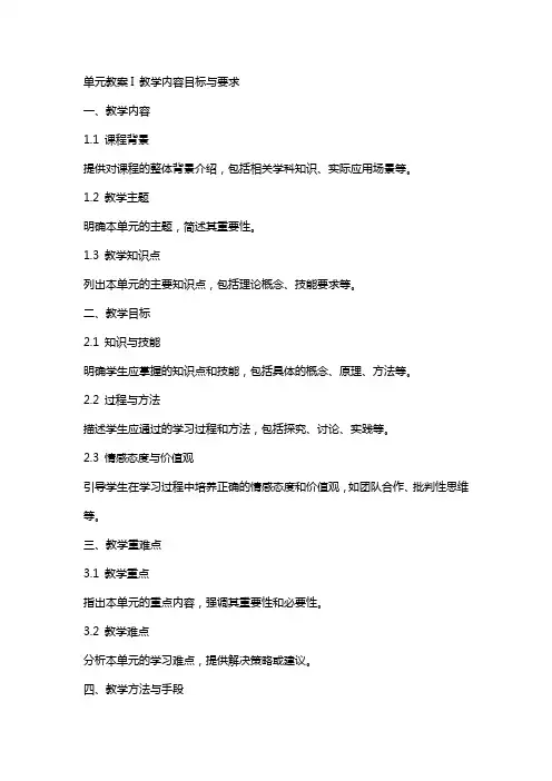 单元教案i教学内容目标与要求