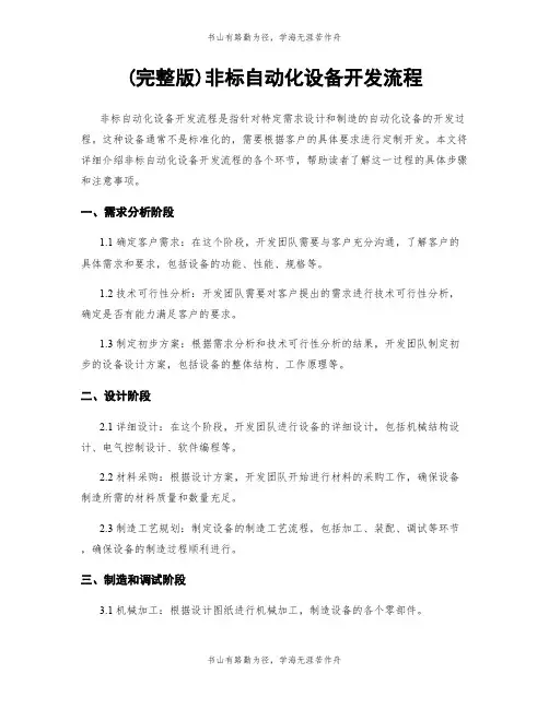 (完整版)非标自动化设备开发流程
