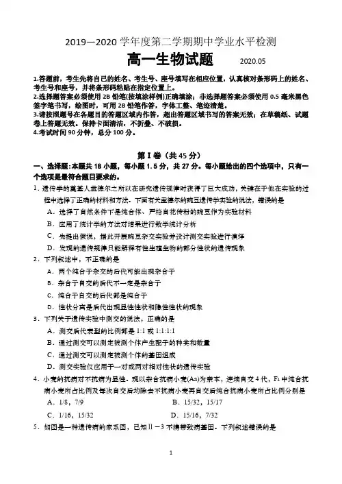 山东省青岛市胶州市2019-2020学年高一下学期期中学业水平检测生物试题 Word版含答案