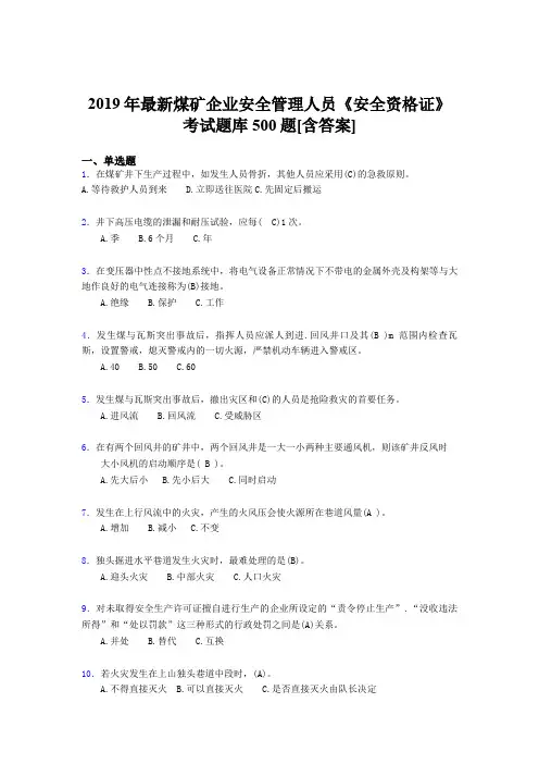 最新2019年煤矿企业安全管理人员《安全资格证》完整考题库500题(含标准答案)