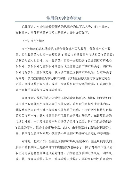 常用的对冲套利策略