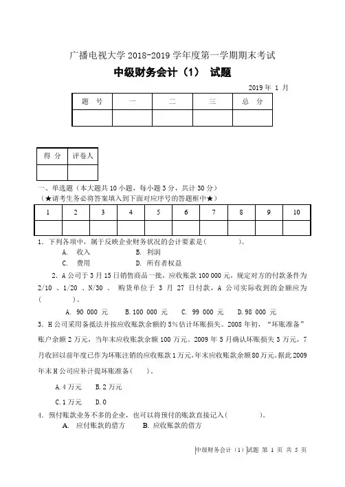 中级财务会计(1)(A卷)-成人2018-2019学年度第一学期期末考试试题及答案