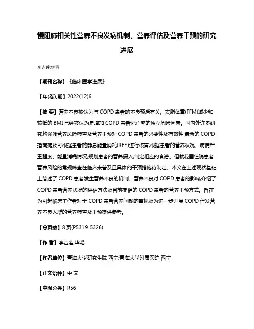 慢阻肺相关性营养不良发病机制、营养评估及营养干预的研究进展