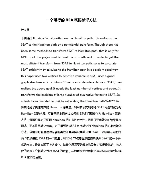 一个可行的RSA密码破译方法