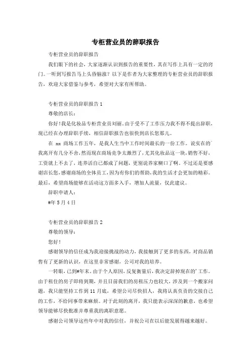 专柜营业员的辞职报告