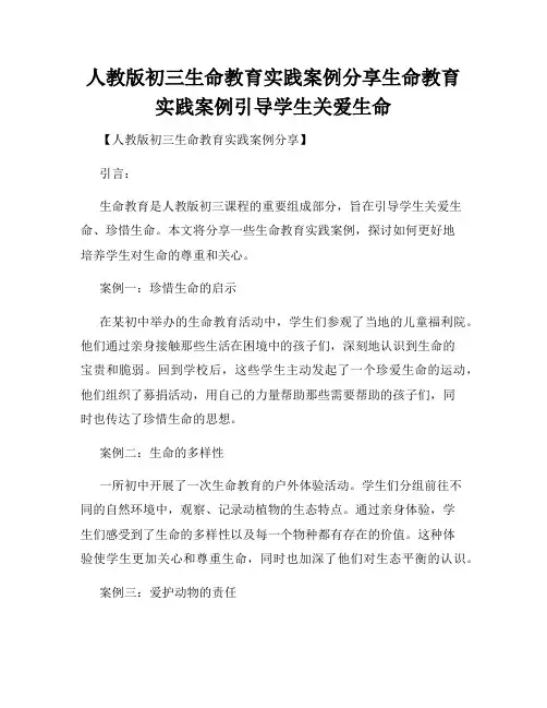 人教版初三生命教育实践案例分享生命教育实践案例引导学生关爱生命