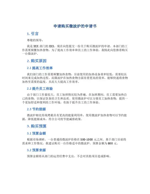 申请购买微波炉的申请书