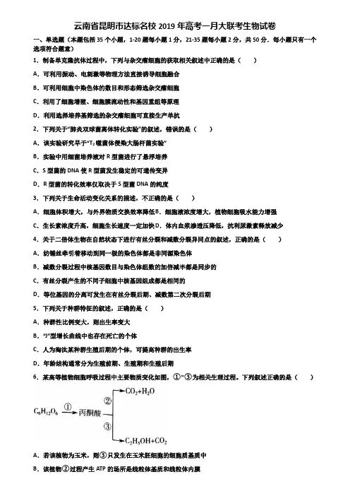 云南省昆明市达标名校2019年高考一月大联考生物试卷含解析