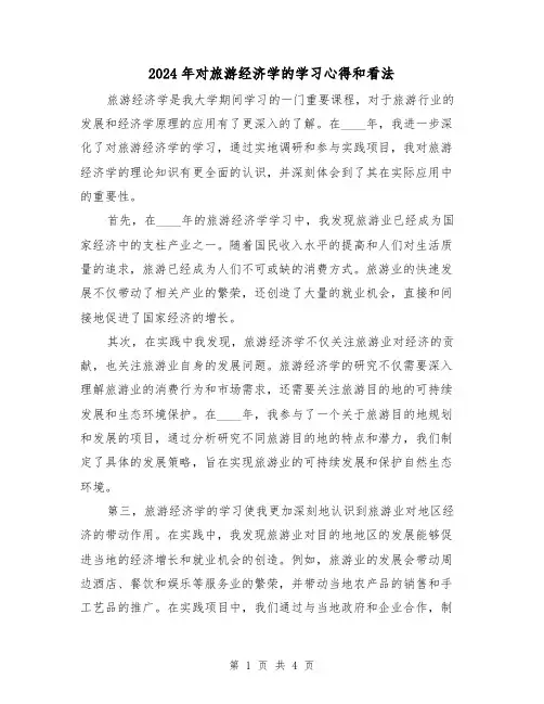 2024年对旅游经济学的学习心得和看法(2篇)