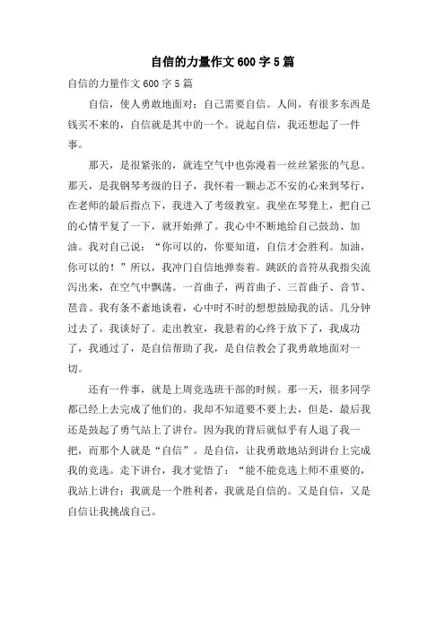 自信的力量作文600字5篇