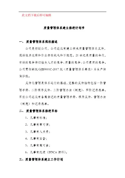 质量管理体系建立推进计划书(完整资料).doc