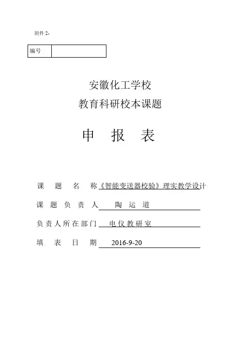 20169安徽化工学校申报课题表