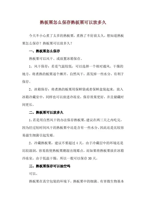 熟板栗怎么保存 熟板栗可以放多久