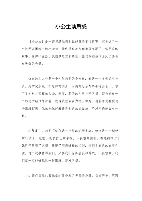 小公主读后感