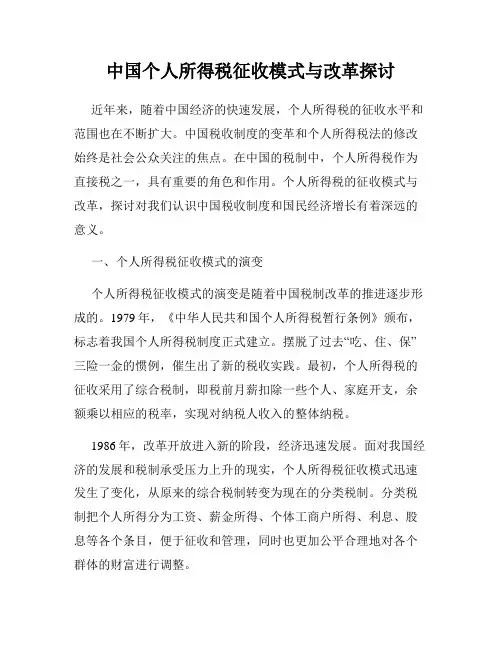 中国个人所得税征收模式与改革探讨