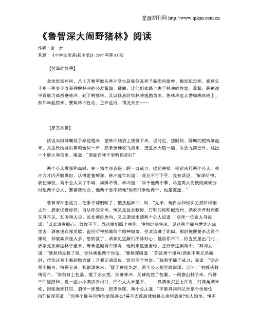 《鲁智深大闹野猪林》阅读