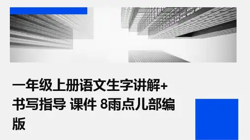 一年级上册语文生字讲解+书写指导+课件+8雨点儿部编版
