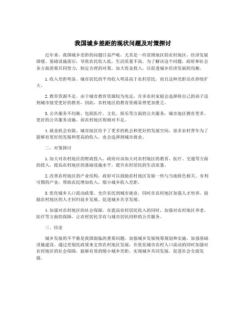 我国城乡差距的现状问题及对策探讨