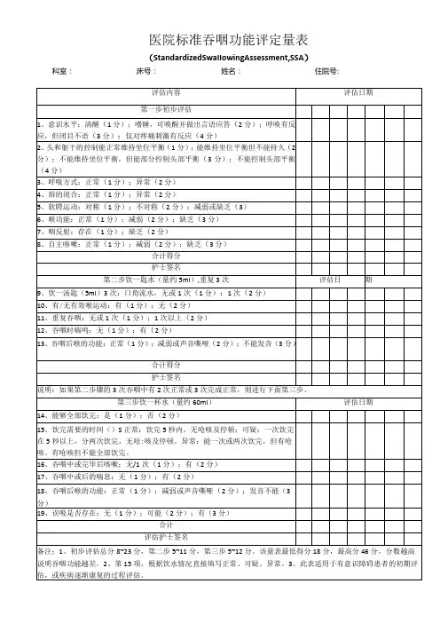 标准吞咽功能评定量表