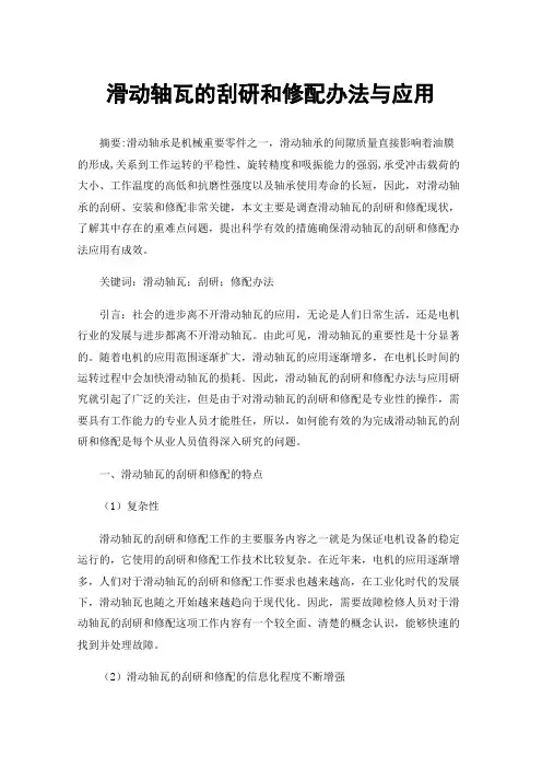 滑动轴瓦的刮研和修配办法与应用