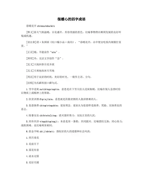很暖心的四字成语