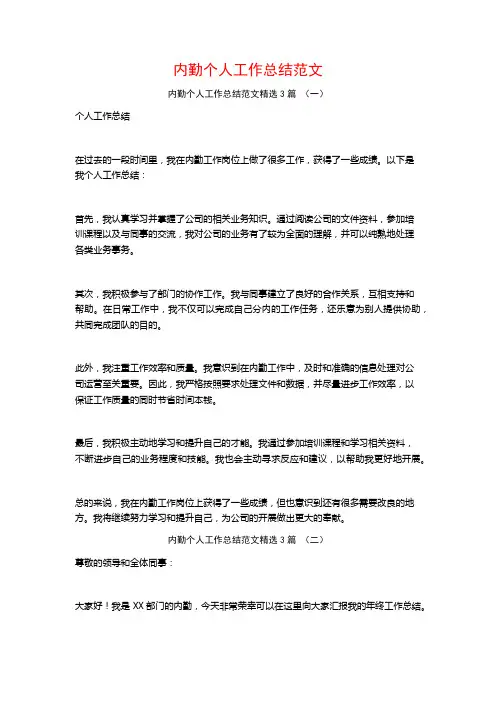 内勤个人工作总结范文3篇