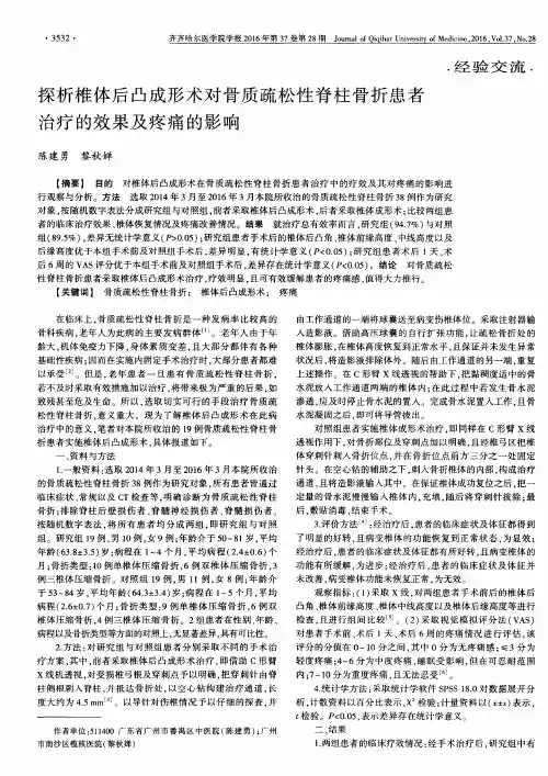 探析椎体后凸成形术对骨质疏松性脊柱骨折患者治疗的效果及疼痛的影响