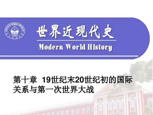 19世纪末20世纪初的国际关系与第一次世界大战