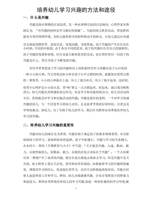 培养幼儿学习兴趣的方法和途径