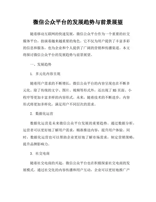 微信公众平台的发展趋势与前景展望
