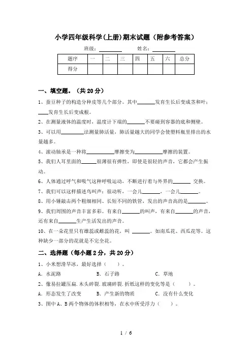小学四年级科学(上册)期末试题(附参考答案)