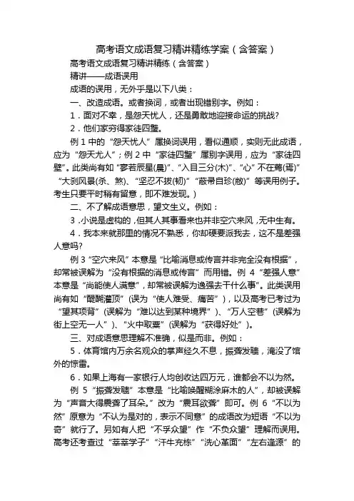 高考语文成语复习精讲精练学案(含答案)
