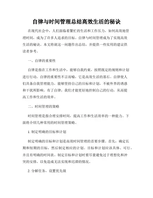 自律与时间管理总结高效生活的秘诀