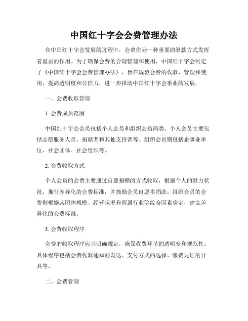 中国红十字会会费管理办法