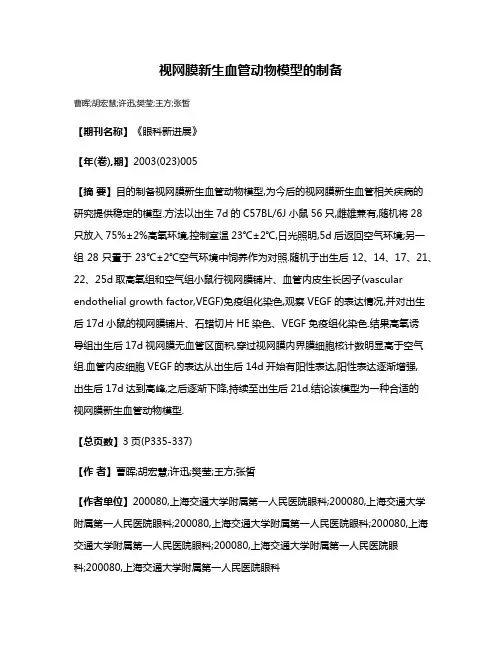 视网膜新生血管动物模型的制备